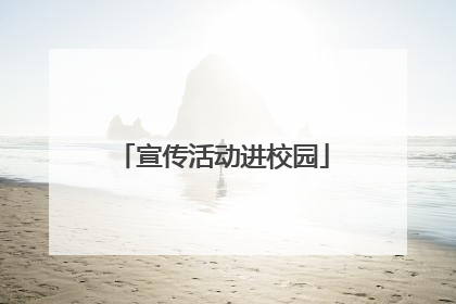 宣传活动进校园