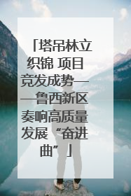 塔吊林立织锦 项目竞发成势——鲁西新区奏响高质量发展“奋进曲”