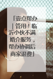 壹点帮办｜管用！临沂小伙不满婚介服务，帮办协调后商家退费