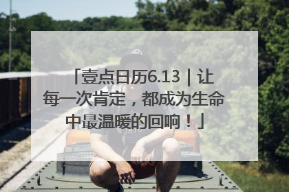 壹点日历6.13｜让每一次肯定，都成为生命中最温暖的回响！