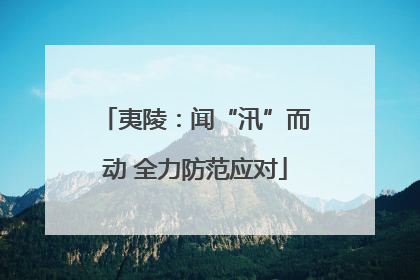 夷陵：闻“汛”而动 全力防范应对