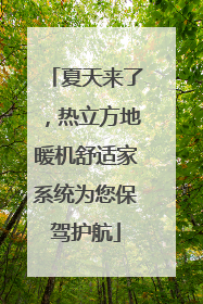 夏天来了，热立方地暖机舒适家系统为您保驾护航