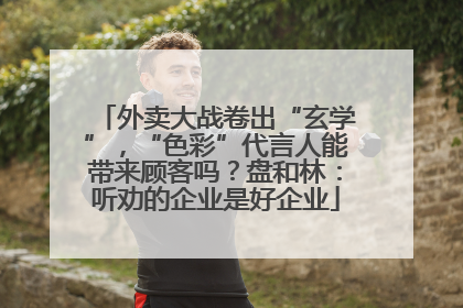 外卖大战卷出“玄学”，“色彩”代言人能带来顾客吗？盘和林：听劝的企业是好企业