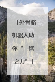 外骨骼机器人助你“一臂之力”