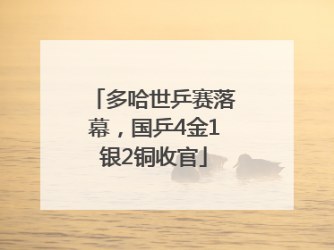 多哈世乒赛落幕，国乒4金1银2铜收官
