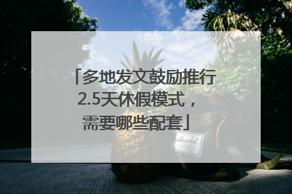 多地发文鼓励推行2.5天休假模式，需要哪些配套