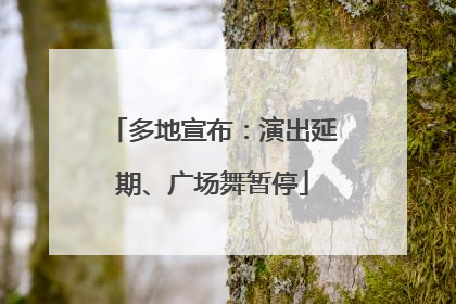 多地宣布：演出延期、广场舞暂停