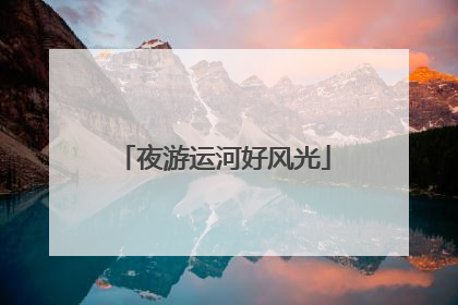 夜游运河好风光