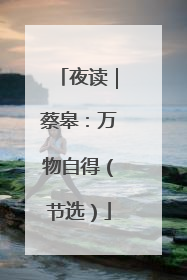 夜读｜蔡皋：万物自得（节选）