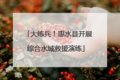 大练兵！惠水县开展综合水域救援演练