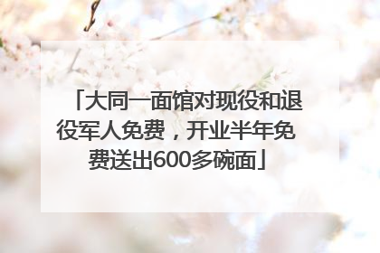 大同一面馆对现役和退役军人免费，开业半年免费送出600多碗面