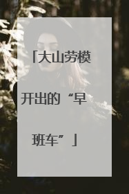 大山劳模开出的“早班车”