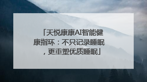 天悦康康AI智能健康指环：不只记录睡眠，更重塑优质睡眠