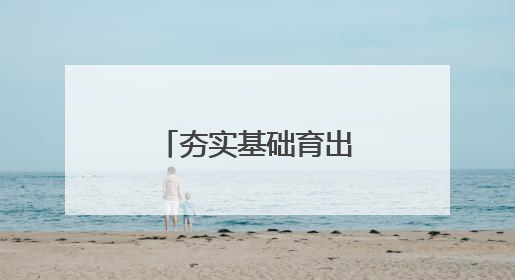 夯实基础育出“致富田”
