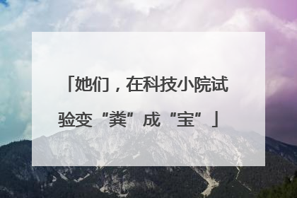 她们，在科技小院试验变“粪”成“宝”