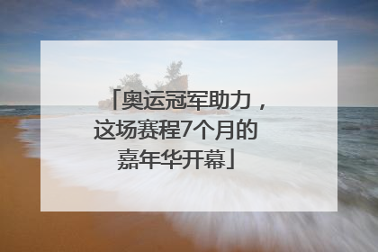 奥运冠军助力，这场赛程7个月的嘉年华开幕