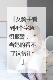 女骑手看到4个字急得报警：“当妈的看不了这备注”