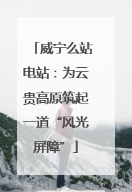 威宁么站电站：为云贵高原筑起一道“风光屏障”