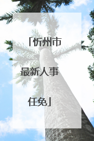 忻州市最新人事任免
