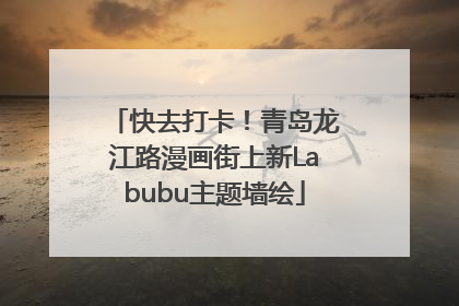 快去打卡！青岛龙江路漫画街上新Labubu主题墙绘