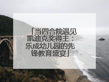 当四合院遇见凯迪克奖得主：乐成幼儿园的先锋教育盛宴