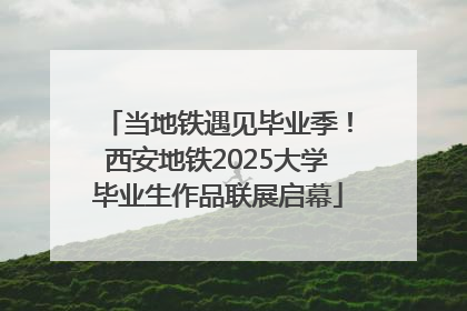 当地铁遇见毕业季！西安地铁2025大学毕业生作品联展启幕