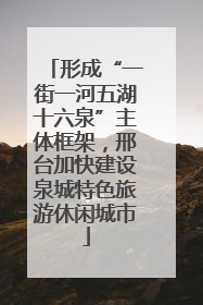 形成“一街一河五湖十六泉”主体框架，邢台加快建设泉城特色旅游休闲城市