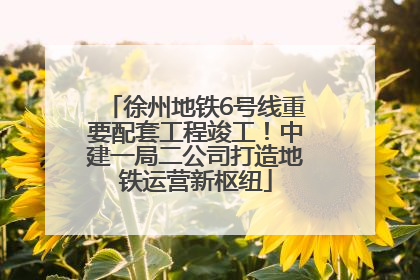 徐州地铁6号线重要配套工程竣工！中建一局二公司打造地铁运营新枢纽