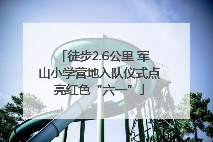 徒步2.6公里 军山小学营地入队仪式点亮红色“六一”