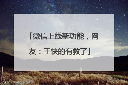 微信上线新功能，网友：手快的有救了