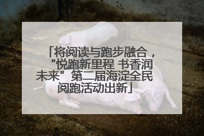 将阅读与跑步融合，“悦跑新里程 书香润未来”第二届海淀全民阅跑活动出新