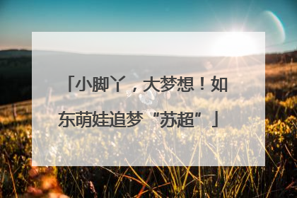 小脚丫，大梦想！如东萌娃追梦“苏超”