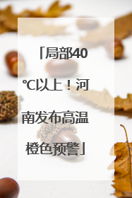局部40℃以上！河南发布高温橙色预警