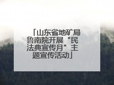 山东省地矿局鲁南院开展“民法典宣传月”主题宣传活动