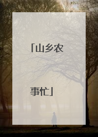 山乡农事忙