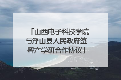 山西电子科技学院与浮山县人民政府签署产学研合作协议