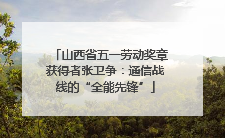 山西省五一劳动奖章获得者张卫争：通信战线的“全能先锋”