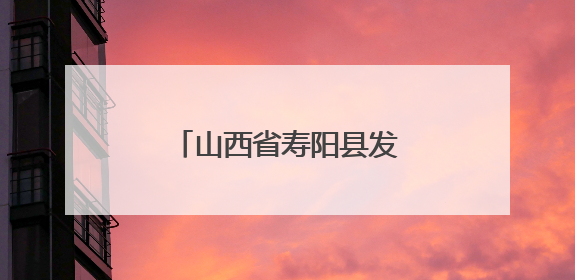 山西省寿阳县发布冰雹橙色预警