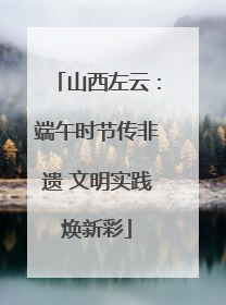 山西左云：端午时节传非遗 文明实践焕新彩