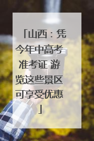 山西：凭今年中高考准考证 游览这些景区可享受优惠