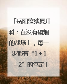 岳阳监狱夏升科：在没有硝烟的战场上，每一步都有“1＋1＝2”的笃定