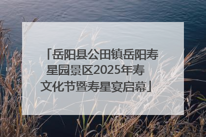 岳阳县公田镇岳阳寿星园景区2025年寿文化节暨寿星宴启幕