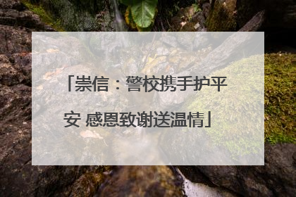 崇信：警校携手护平安 感恩致谢送温情
