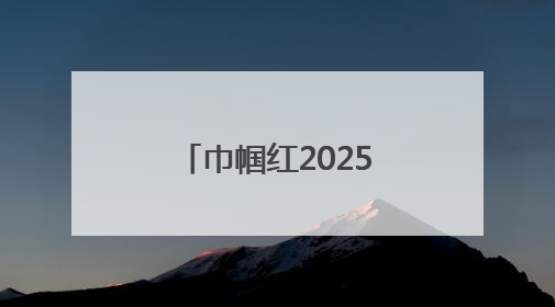 巾帼红2025沈阳沈北蒲河女子半程马拉松举行