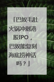 巴奴毛肚火锅冲刺港股IPO，巴奴能复刻海底捞神话吗？