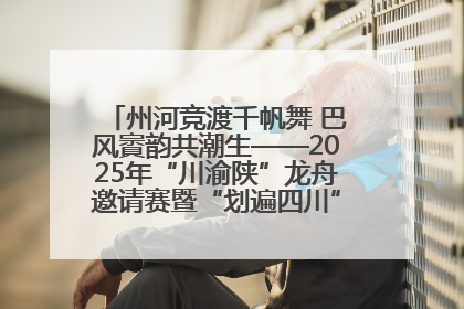 州河竞渡千帆舞 巴风賨韵共潮生——2025年“川渝陕”龙舟邀请赛暨“划遍四川”达川站圆满收官