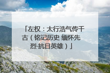左权：太行浩气传千古（铭记历史 缅怀先烈·抗日英雄）