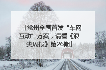 常州全国首发“车网互动”方案，请看《浪尖周报》第26期