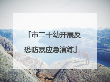 市二十幼开展反恐防暴应急演练