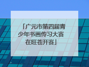 广元市第四届青少年书画传习大赛在旺苍开赛